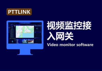 監(jiān)控視頻接入網(wǎng)關(guān)系統(tǒng)軟件